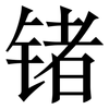 锗: Serifenschrift (Songti/Mingti)