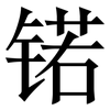锘: Serifenschrift (Songti/Mingti)