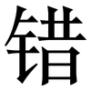 错: Serifenschrift (Songti/Mingti) 错: Serifenschrift (Songti/Mingti)