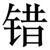 错: Serifenschrift (Songti/Mingti)