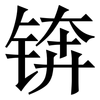 锛: Serifenschrift (Songti/Mingti)