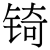 锜: Serifenschrift (Songti/Mingti)