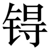 锝: Serifenschrift (Songti/Mingti)