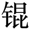 锟: Serifenschrift (Songti/Mingti)