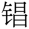 锠: Serifenschrift (Songti/Mingti)