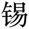 锡: Serifenschrift (Songti/Mingti) 锡: Serifenschrift (Songti/Mingti)