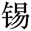 锡: Serifenschrift (Songti/Mingti)