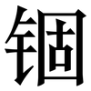 锢: Serifenschrift (Songti/Mingti)