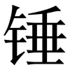 锤: Serifenschrift (Songti/Mingti)