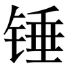 锤: Serifenschrift (Songti/Mingti)