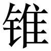 锥: Serifenschrift (Songti/Mingti)
