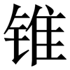 锥: Serifenschrift (Songti/Mingti)