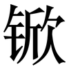 锨: Serifenschrift (Songti/Mingti)