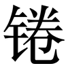 锩: Serifenschrift (Songti/Mingti)
