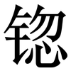 锪: Serifenschrift (Songti/Mingti) 锪: Serifenschrift (Songti/Mingti)