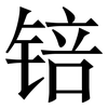 锫: Serifenschrift (Songti/Mingti) 锫: Serifenschrift (Songti/Mingti)