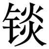 锬: Serifenschrift (Songti/Mingti)
