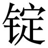 锭: Serifenschrift (Songti/Mingti)
