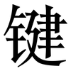 键: Serifenschrift (Songti/Mingti) 键: Serifenschrift (Songti/Mingti)