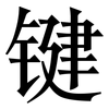 键: Serifenschrift (Songti/Mingti)