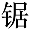 锯: Serifenschrift (Songti/Mingti)