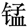 锰: Serifenschrift (Songti/Mingti)