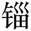 锱: Serifenschrift (Songti/Mingti)
