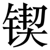 锲: Serifenschrift (Songti/Mingti)