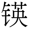锳: Serifenschrift (Songti/Mingti) 锳: Serifenschrift (Songti/Mingti)