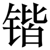 锴: Serifenschrift (Songti/Mingti)