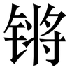 锵: Serifenschrift (Songti/Mingti)