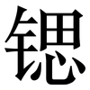 锶: Serifenschrift (Songti/Mingti)