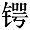 锷: Serifenschrift (Songti/Mingti)