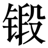 锻: Serifenschrift (Songti/Mingti)