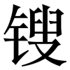 锼: Serifenschrift (Songti/Mingti)