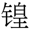 锽: Serifenschrift (Songti/Mingti)