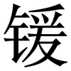 锾: Serifenschrift (Songti/Mingti)