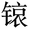 锿: Serifenschrift (Songti/Mingti) 锿: Serifenschrift (Songti/Mingti)