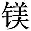 镁: Serifenschrift (Songti/Mingti) 镁: Serifenschrift (Songti/Mingti)