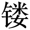 镂: Serifenschrift (Songti/Mingti)