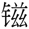 镃: Serifenschrift (Songti/Mingti)