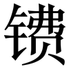 镄: Serifenschrift (Songti/Mingti)