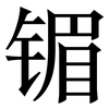 镅: Serifenschrift (Songti/Mingti) 镅: Serifenschrift (Songti/Mingti)