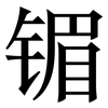 镅: Serifenschrift (Songti/Mingti)