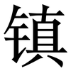 镇: Serifenschrift (Songti/Mingti) 镇: Serifenschrift (Songti/Mingti)