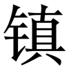 镇: Serifenschrift (Songti/Mingti)