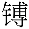 镈: Serifenschrift (Songti/Mingti)