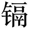 镉: Serifenschrift (Songti/Mingti)