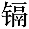 镉: Serifenschrift (Songti/Mingti)