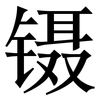 镊: Serifenschrift (Songti/Mingti)